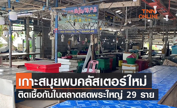 เกาะสมุยเจอคลัสเตอร์ตลาดพระใหญ่ ติดเชื้อโควิด 29 ราย 