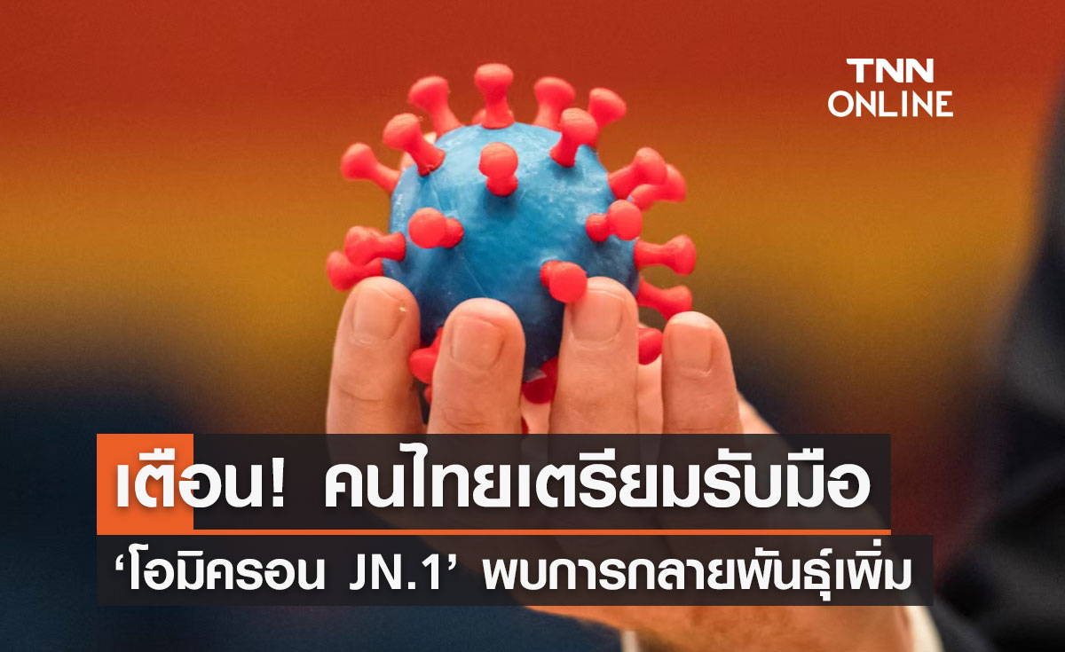 "โอมิครอน JN.1" กลายพันธุ์เพิ่ม! ศูนย์จีโนมฯคาดแทนที่ EG.5.1 เตือนไทยเตรียมรับมือ