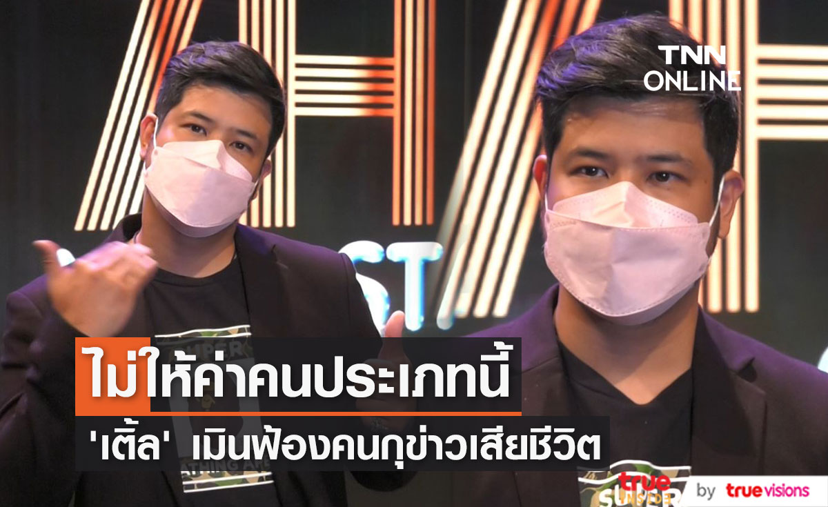  เปิดใจ เติ้ล ตะวัน หลังถูกกุข่าวเสียชีวิต รับกังวล ทำญาติห่วงหนัก!    