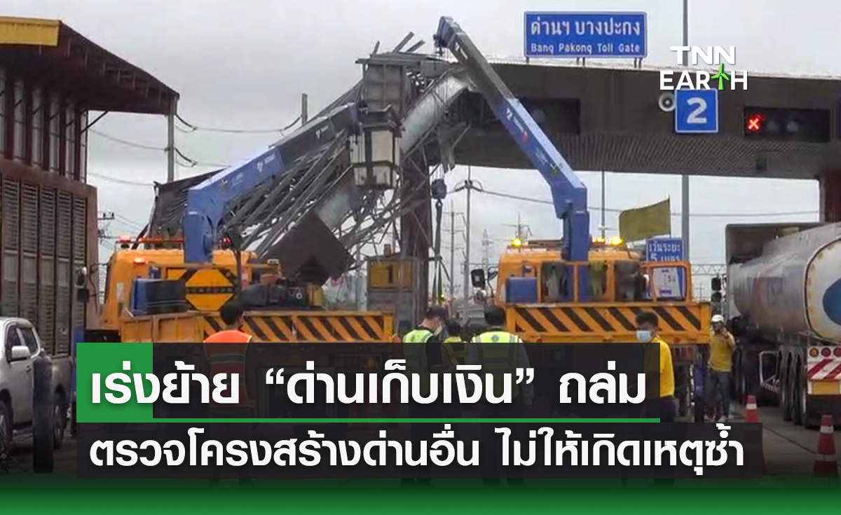 เร่งย้าย “ด่านเก็บเงิน” ถล่ม ตรวจโครงสร้างด่านอื่น ๆ ไม่ให้เกิดเหตุซ้ำ