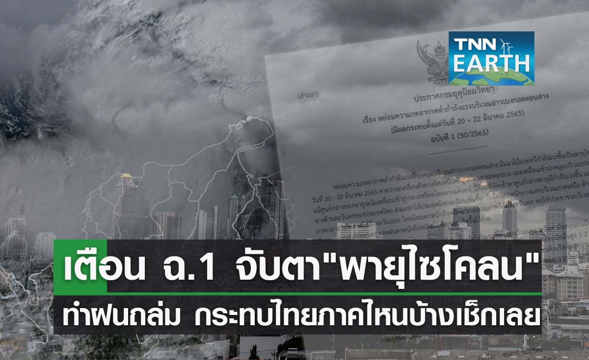 อุตุฯเตือน ฉ.1 จับตา พายุไซโคลน ทำฝนถล่มไทย กระทบภาคไหนบ้างเช็กเลย!