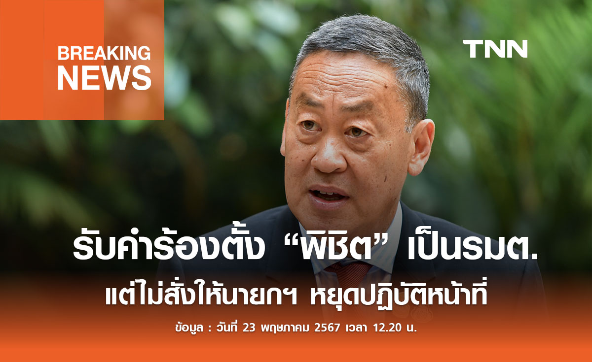 ศาลรัฐธรรมนูญ รับคำร้องนายกฯ ตั้ง “พิชิต” เป็นรัฐมนตรี แต่ไม่สั่งให้หยุดปฏิบัติหน้าที่ 