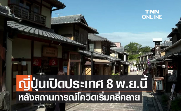 ญี่ปุ่นเปิดประเทศ 8 พ.ย.นี้ หลังการระบาดของโควิด-19 เริ่มคลี่คลาย