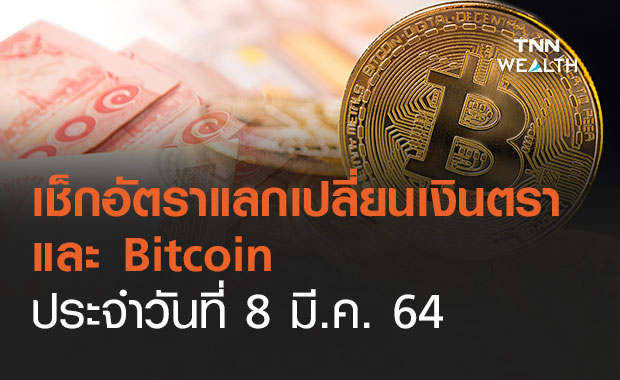 เช็กอัตราแลกเปลี่ยนเงินตรา และ Bitcoin 8 มี.ค. 64