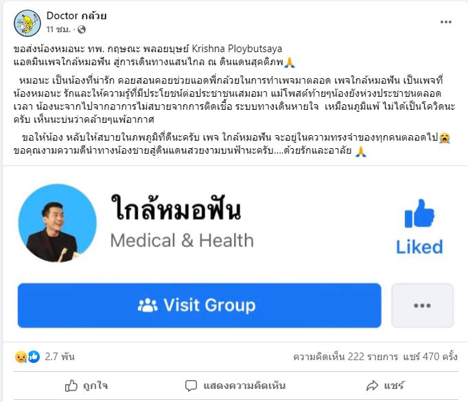 โซเชียลแห่อาลัย หมอนะ ทันตแพทย์ดัง เจ้าของเพจ ใกล้หมอฟัน