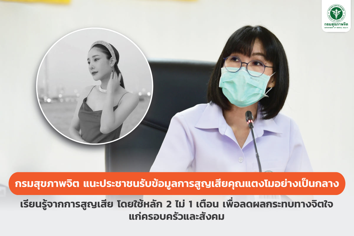 กรมสุขภาพจิต แนะเสพข่าว 'แตงโม นิดา' อย่างมีสติ-ควรเรียนรู้จากการสูญเสีย