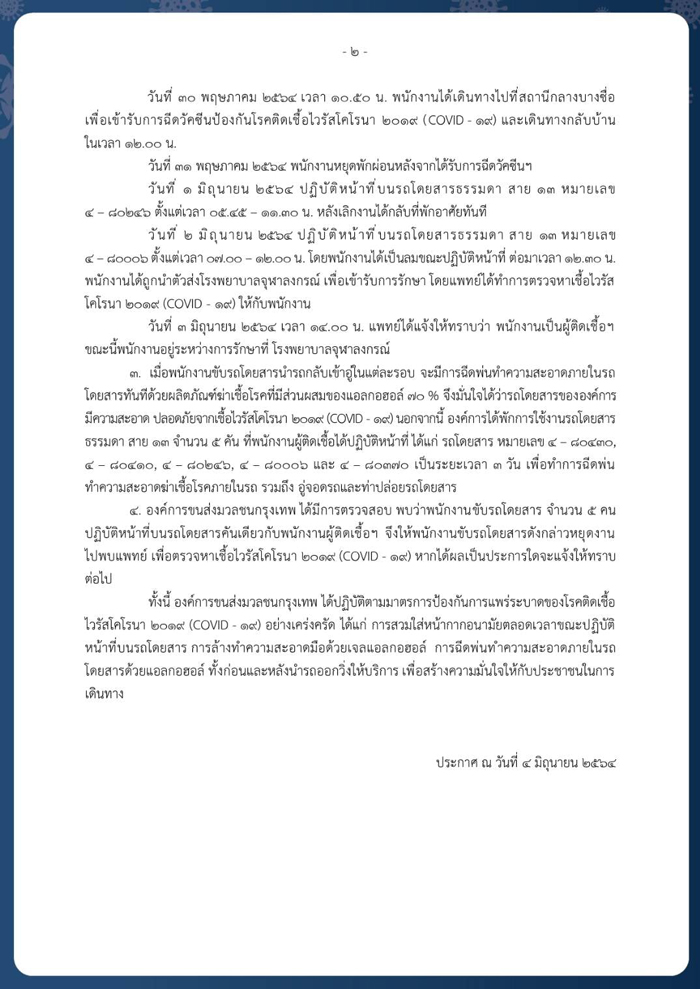 ขสมก.แจ้งด่วน! กระเป๋ารถเมล์สาย 13 ติดโควิด 1 ราย