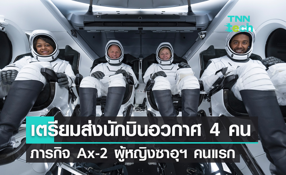 เตรียมส่งนักบินอวกาศ 4 คน ภารกิจ Ax-2 ผู้หญิงซาอุฯ คนแรกขึ้นสู่อวกาศ 