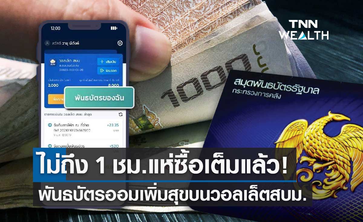 เปิดขายพันธบัตรออมทรัพย์ "ออมเพิ่มสุข" บนวอลเล็ต สบม.วันแรก เต็มแล้ว!