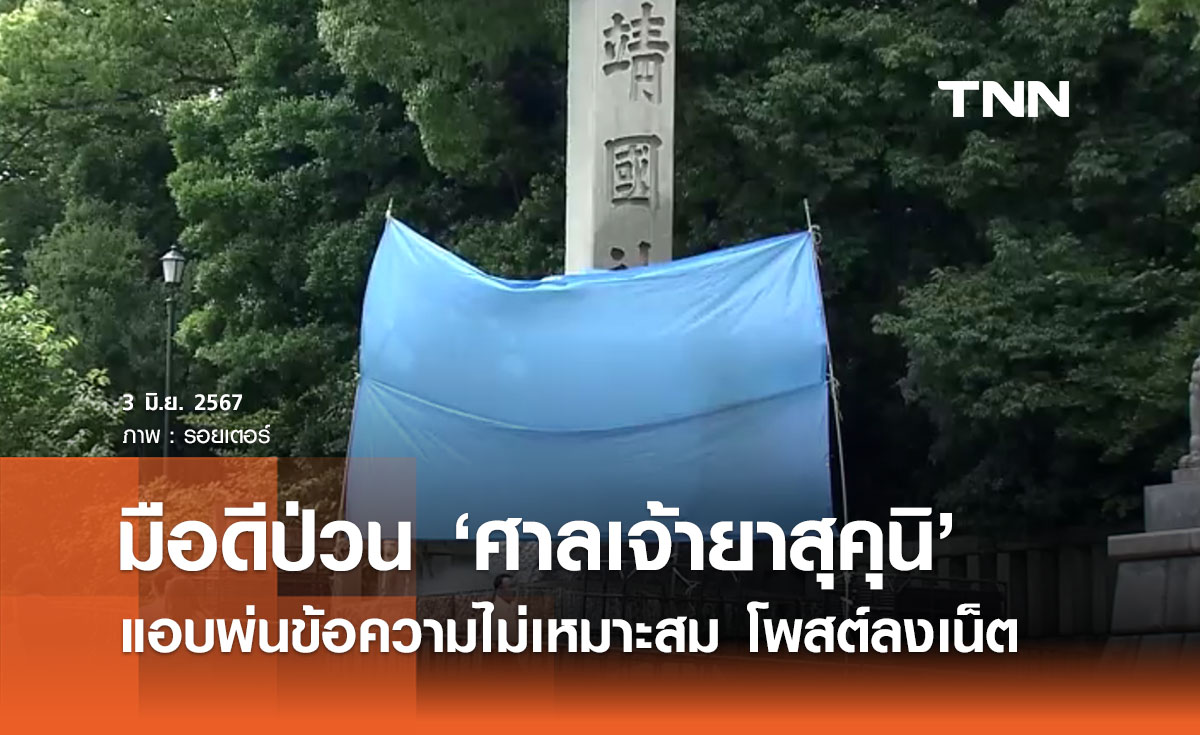 มือดีพ่นสเปรย์! เขียนข้อความไม่เหมาะสม ‘ศาลเจ้ายาสุคุนิ’ ในญี่ปุ่น
