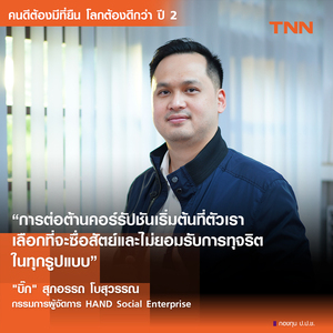 จากประสบการณ์ตรงสู่การต่อสู้: บิ๊ก HAND ผุดไอเดีย ต้องแฉ ชวนคนไทยสู้โกง จากประสบการณ์ตรงสู่การต่อสู้: บิ๊ก HAND ผุดไอเดีย ต้องแฉ ชวนคนไทยสู้โกง