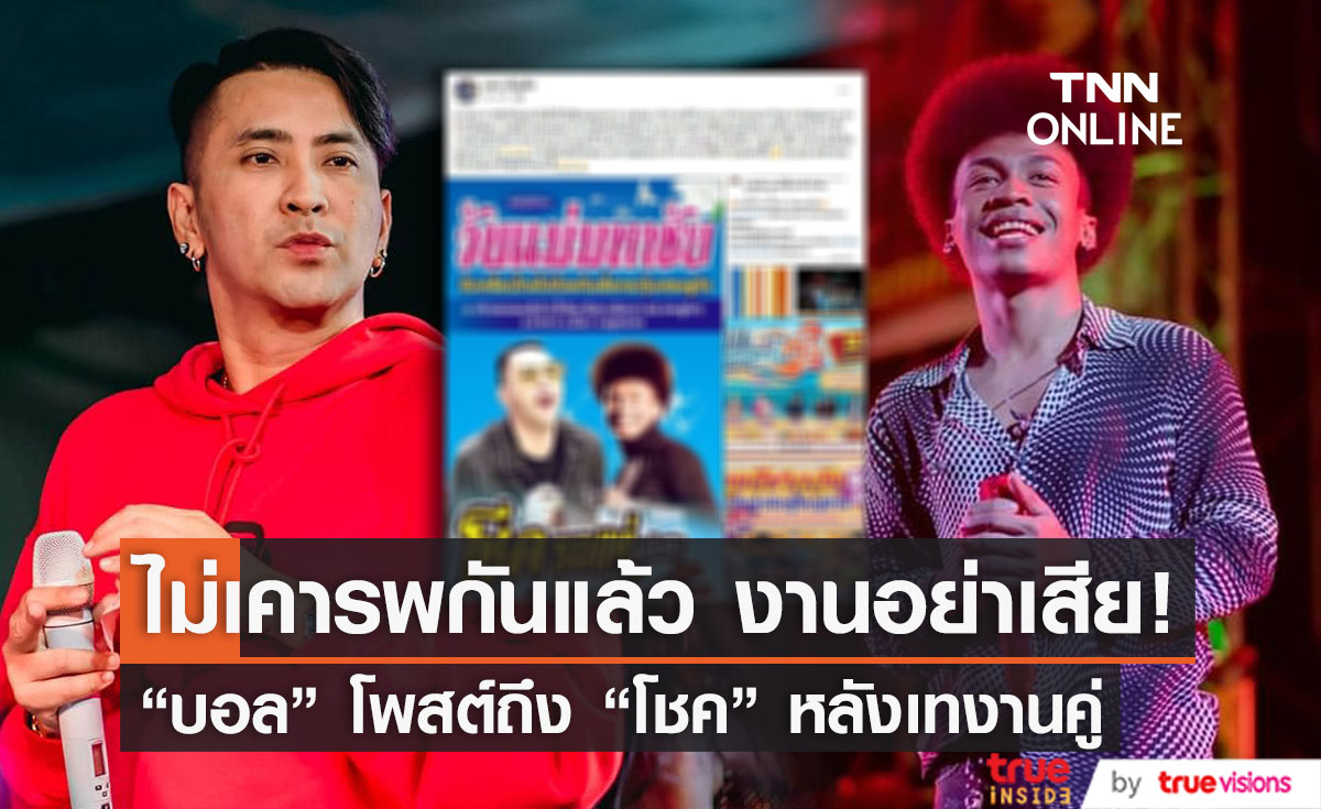 "บอล เชิญยิ้ม" โพสต์ถึง "โชค รถแห่" ลั่น! ไม่เคารพกันแล้ว แยกแยะ งานอย่าเสีย