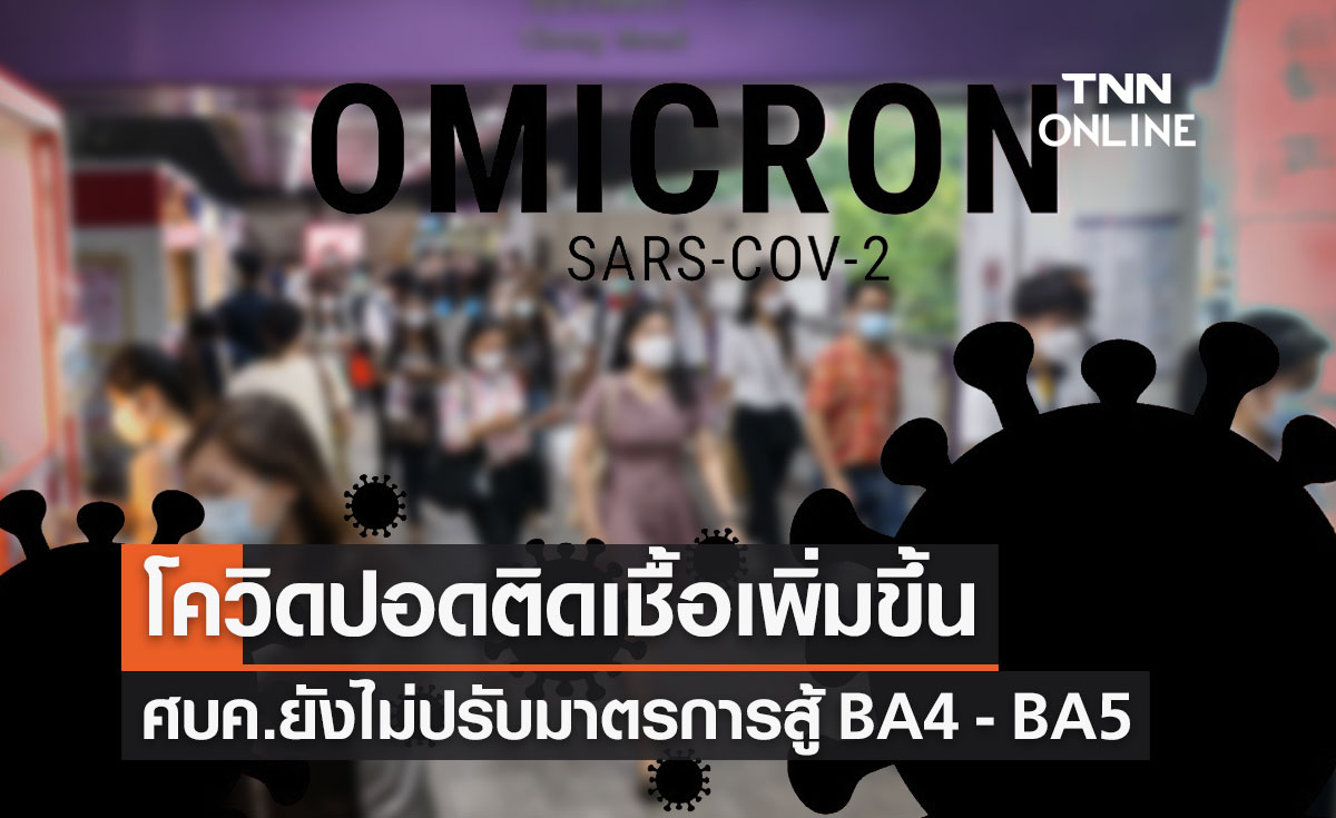 โควิดวันนี้ ปอดติดเชื้อเพิ่ม ศบค.ยังไม่ปรับมาตรการสู้โอมิครอน BA.4-BA.5