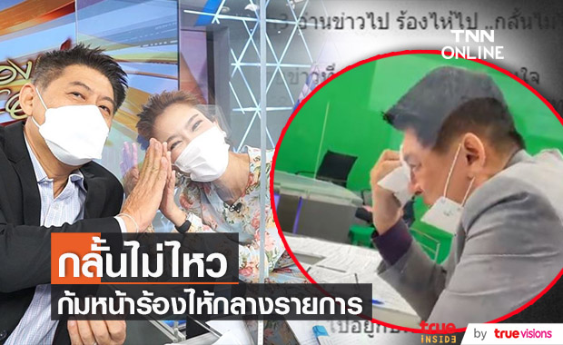 "สรยุทธ" เกินจะกลั้น ก้มหน้าร้องไห้กลางรายการ
