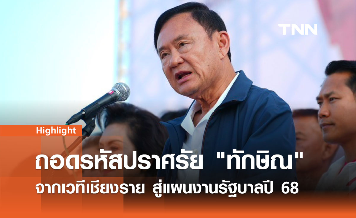 ถอดรหัสปราศรัย "ทักษิณ" จากเวทีเชียงราย สู่แผนงานรัฐบาลปี 68 