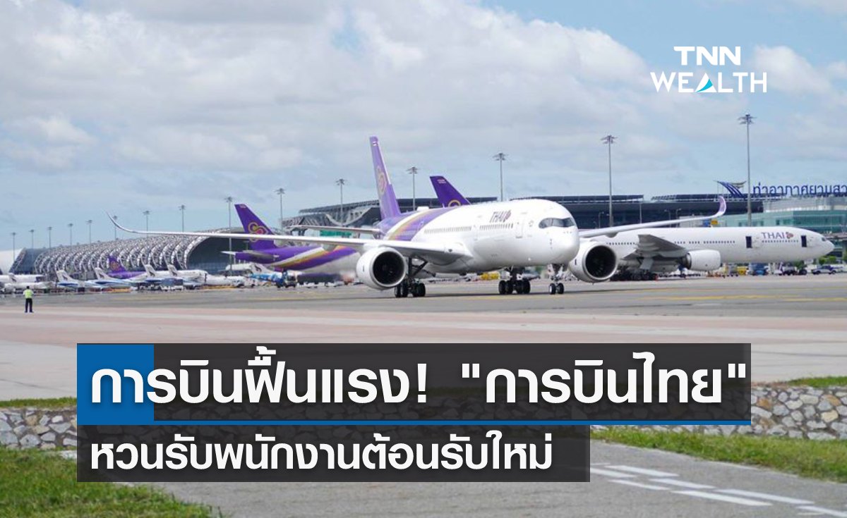 การบินฟื้นแรง! การบินไทย หวนรับพนักงานต้อนรับใหม่ 