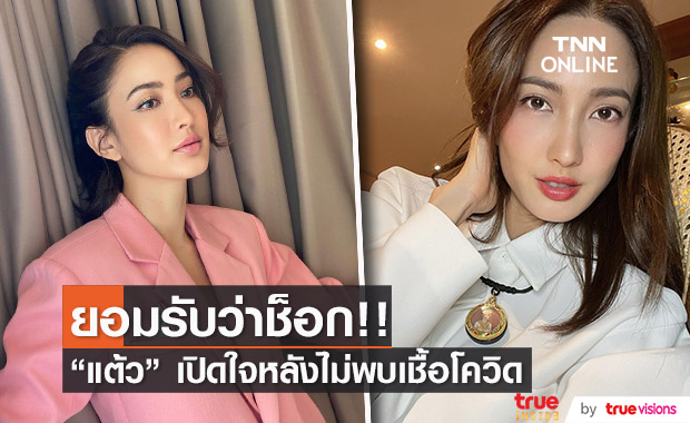 "แต้ว ณฐพร" เปิดใจครั้งแรก หลังผลตรวจ "ไม่พบเชื้อ"