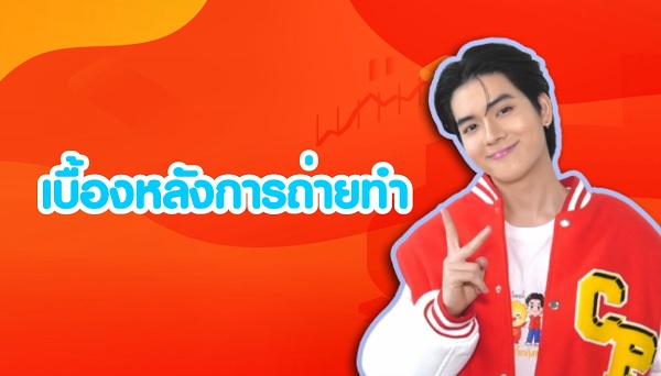 ยอร์ช ยงศิลป์ CP เกี๊ยวกุ้ง Friend  พาชมเบื้องหลังถ่ายโฆษณา    (มีคลิป)