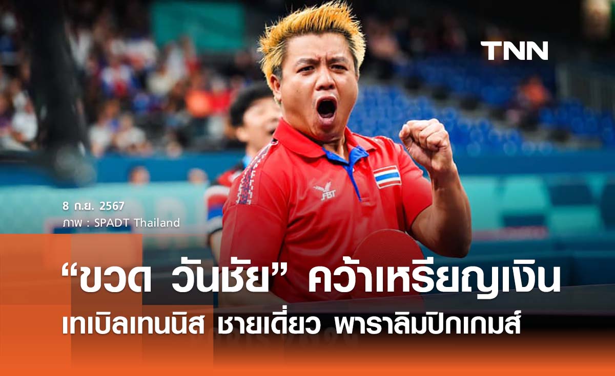 “ขวด วันชัย” คว้าเหรียญเงิน เทเบิลเทนนิส ชายเดี่ยว พาราลิมปิกเกมส์