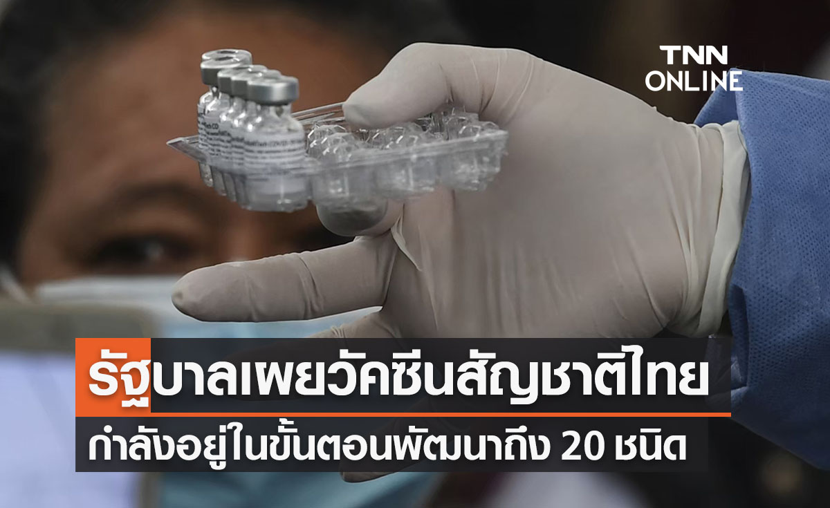 รัฐบาลเผยไทยมีวัคซีนโควิดที่กำลังพัฒนาอยู่ถึง 20 ชนิด