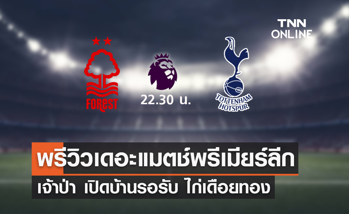 พรีวิว พรีเมียร์ลีก 2022-23 : น็อตติ้งแฮม ฟอเรสต์ VS ท็อตแน่ม ฮ็อทสเปอร์