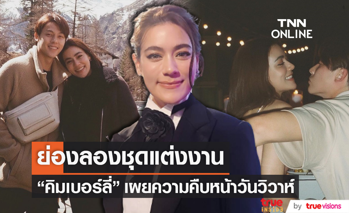 "คิมเบอร์ลี่" ย่องลองชุดแต่งงาน เผยความคืบหน้าวันวิวาห์ (มีคลิป)
