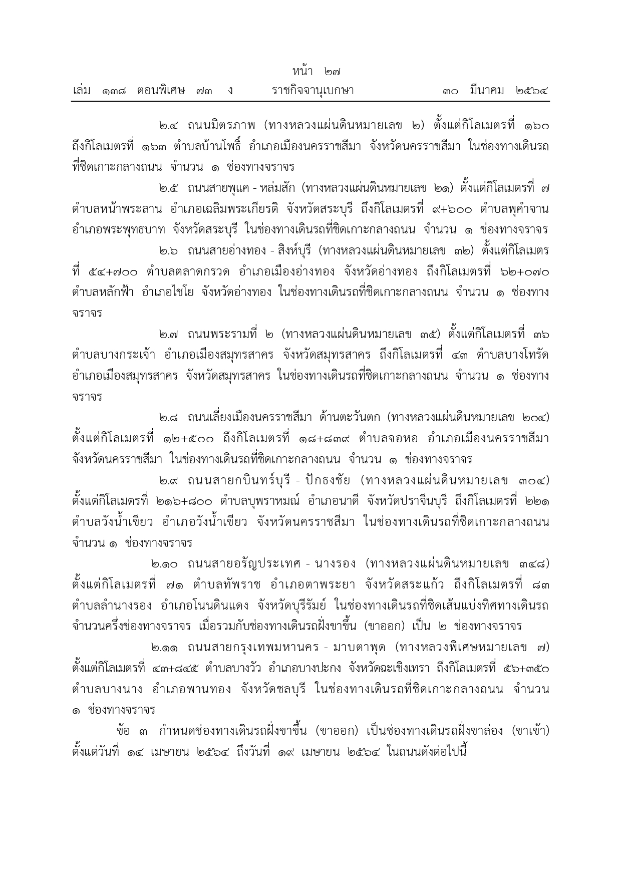 เปิดรายละเอียด กำหนดช่องเดินรถขึ้น-ล่องถนนบางสายทั่วประเทศช่วงสงกรานต์ 