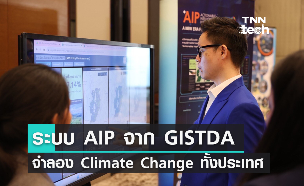 GISTDA เปิดตัว AIP จำลองสถานการณ์ Climate Change ได้ทั้งประเทศ