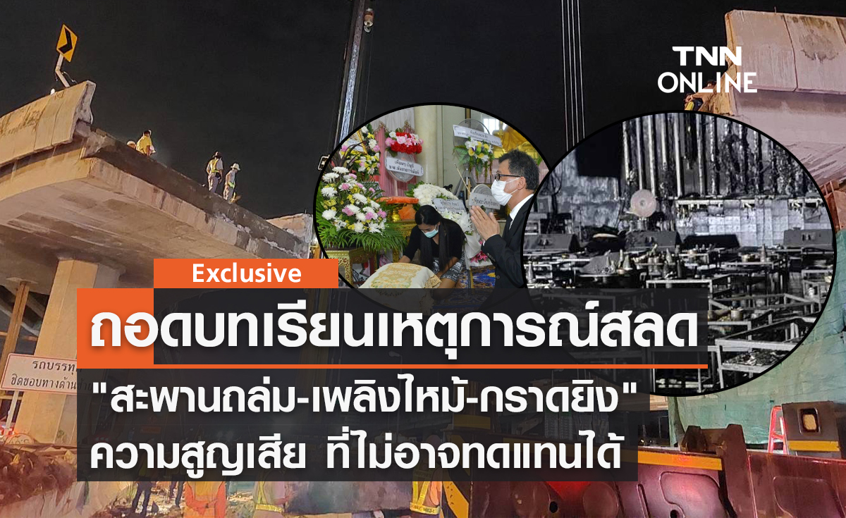 ถอดบทเรียนเหตุการณ์สลด "สะพานถล่ม-เพลิงไหม้-กราดยิง" ความสูญเสีย ที่ไม่อาจทดแทนได้