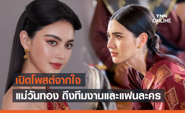 เปิดโพสต์แรก "ใหม่ ดาวิกา" หลังละคร "วันทอง" ลาจอ