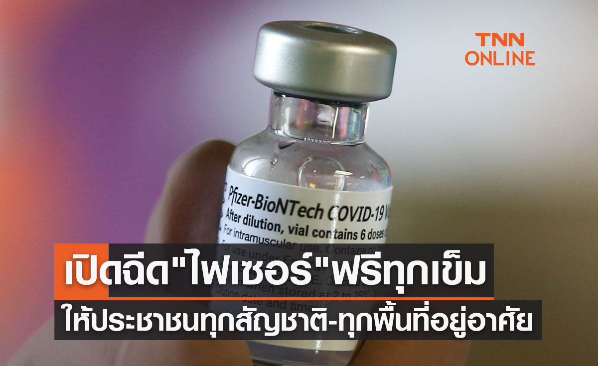"ไฟเซอร์" ฟรีทุกเข็ม เปิดฉีดวัคซีนโควิดให้ทุกสัญชาติ-ทุกพื้นที่อยู่อาศัย