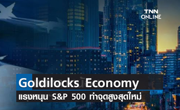 (คลิป) Goldilocks Economy แรงหนุน S&P 500 ทำจุดสูงสุดใหม่