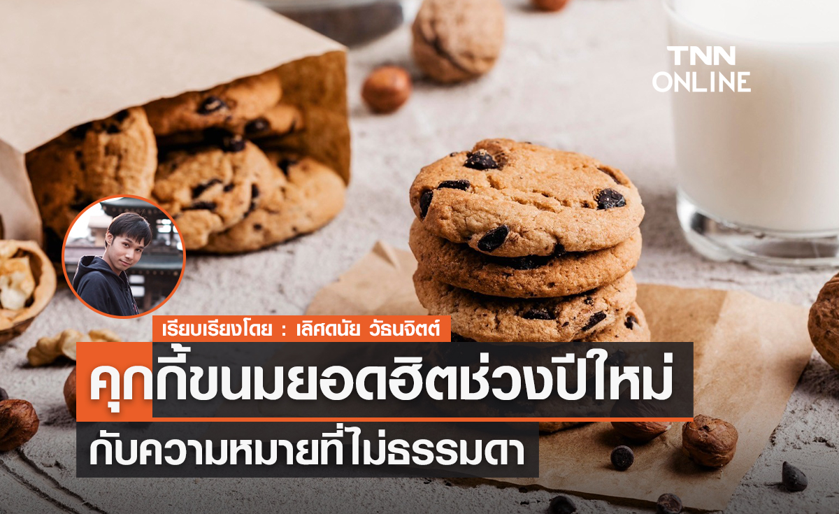 คุ๊กกี้ขนมยอดฮิตช่วงปีใหม่ กับความหมายที่ไม่ธรรมดา 