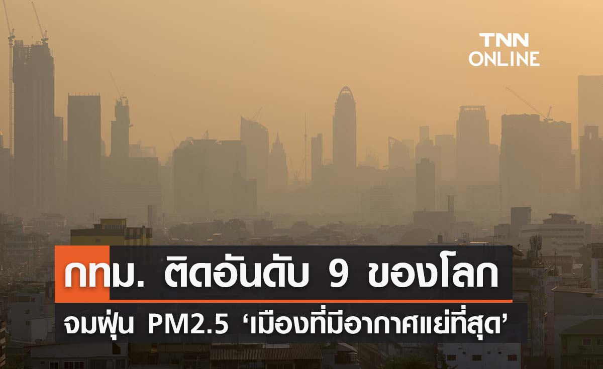 กทม. จมฝุ่น PM2.5 ค่ามลพิษสูง ติดอันดับ 9 เมืองที่มีอากาศแย่ที่สุดในโลก