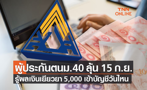เช็กสิทธิประกันสังคม ม.40 สมัครใหม่ 4-24 ส.ค. ลุ้น 15 ก.ย. เคาะวันโอนเงินเข้าบัญชี
