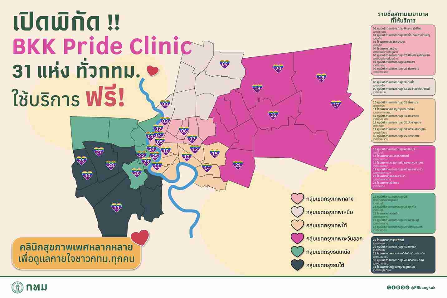 รวมพิกัด Pride Clinic 31 แห่งทั่ว กทม. บริการด้านสุขภาพกลุ่ม LGBTQIA+ 