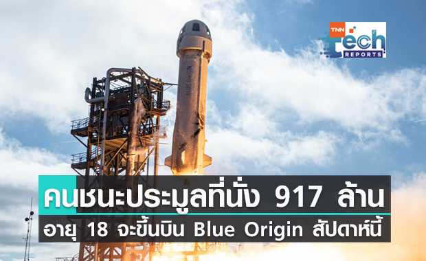 Blue Origin ประกาศคนชนะประมูลที่นั่ง 28 ล้านดอลลาร์วัย 18 จะขึ้นบินคนแรกในสัปดาห์นี้ !!