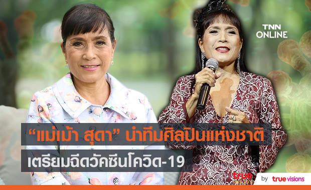 แม่เม้า สุดา ชื่นบาน เตรียมฉีดวัคซีนโควิด 19 เดือนมิถุนายน (มีคลิป)