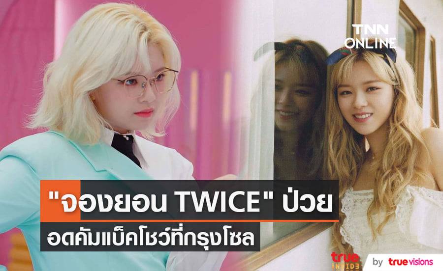 "จองยอน" ไม่สบาย ทำให้เธอไม่สามารถขึ้นโชว์ประเดิมเวิลด์ทัวร์กับเพื่อนร่วมวง "TWICE" ที่กรุงโซลได้