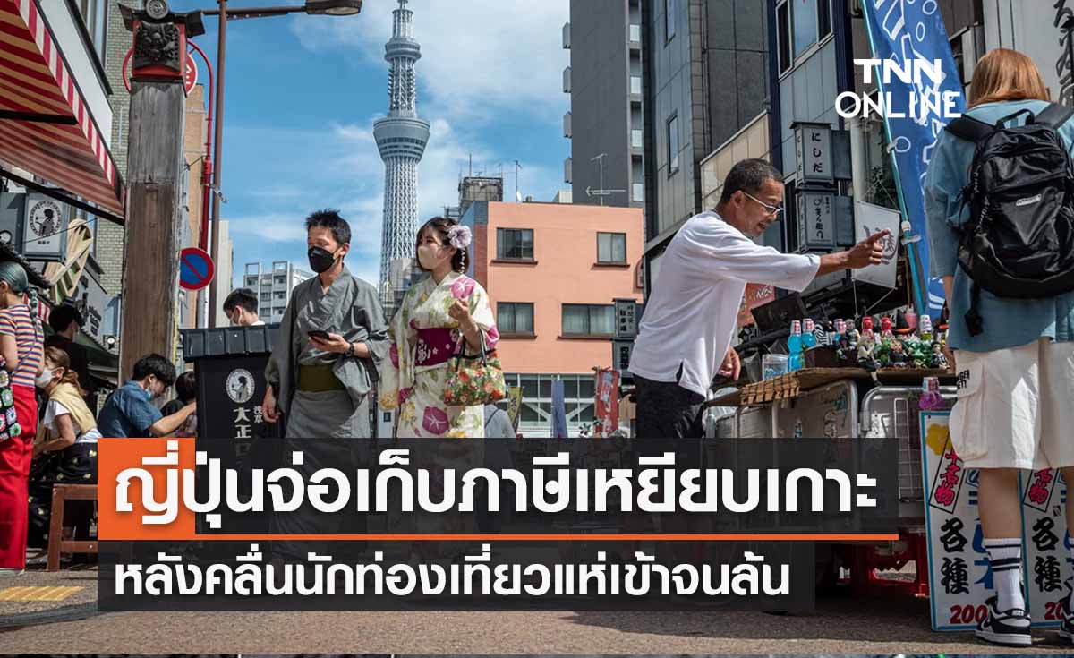 เที่ยวญี่ปุ่นต้องรู้! จ่อเก็บภาษี ‘เหยียบเกาะ’ หลังนทท.แห่เข้าจนล้น