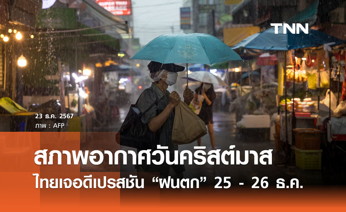 สภาพอากาศวันคริสต์มาส ไทยเจอดีเปรสชัน “ฝนตก” 25-26 ธ.ค. 