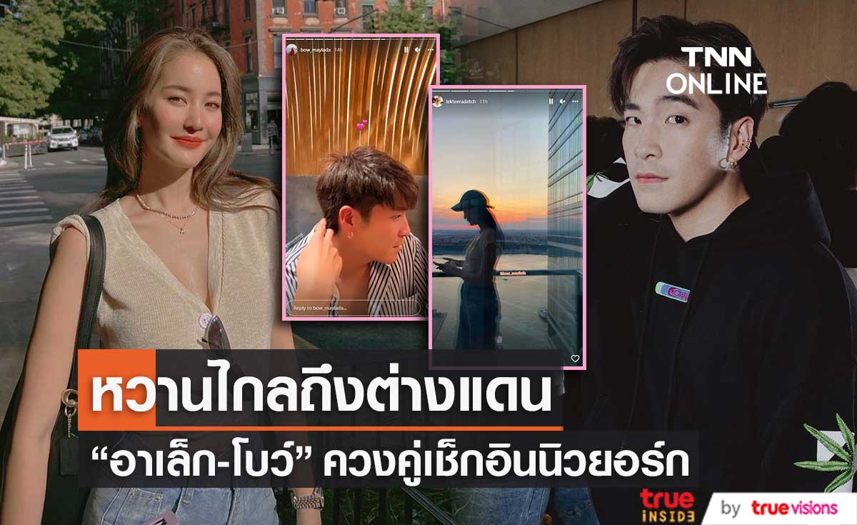ทริปนี้หวาน! "อาเล็ก-โบว์" ควงคู่สวีทไกลถึงนิวยอร์ก