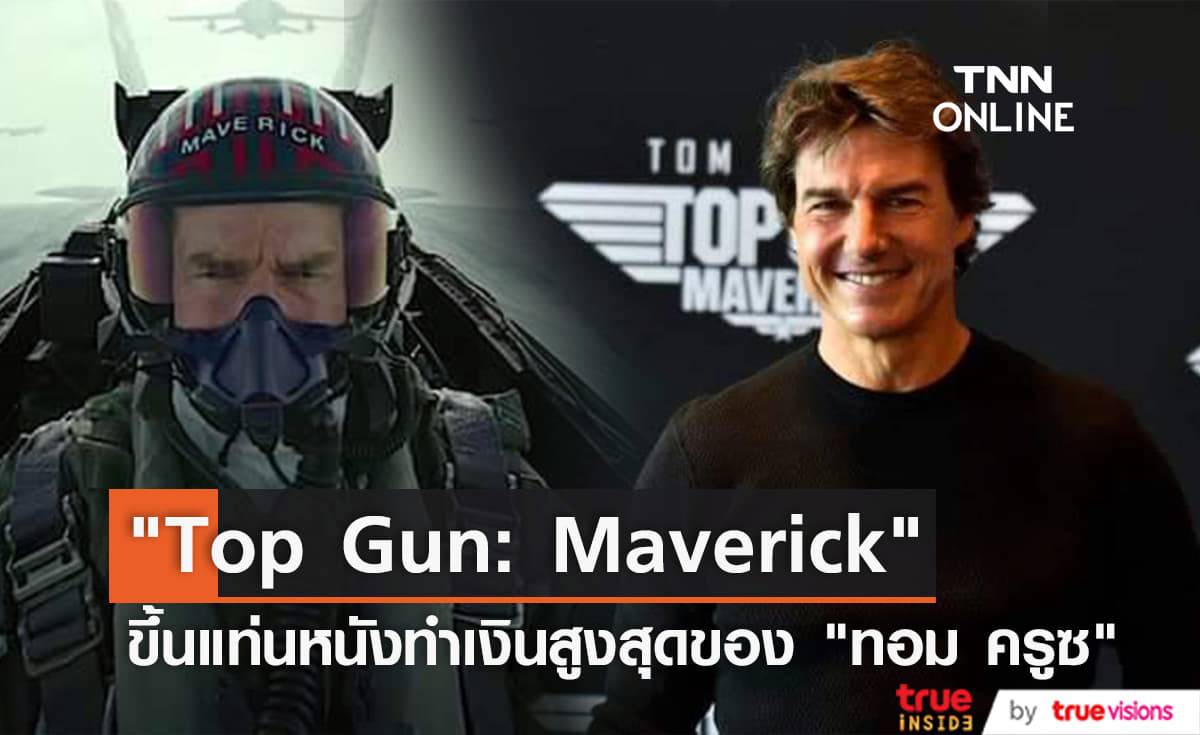 Top Gun: Maverick ทำเงินทั่วโลกทะลุหลัก 880 ล้านดอลลาร์แล้ว มุ่งสู่ 1 พันล้านดอลลาร์เร็วๆนี้