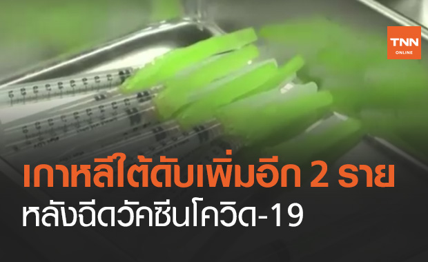 เกาหลีใต้ดับเพิ่มอีก 2 หลังรับวัคซีนโควิด