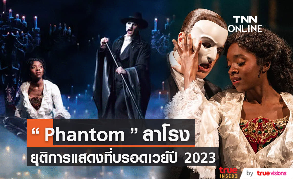 'The Phantom of the Opera ' ประกาศแสดงรอบสุดท้ายที่บรอดเวย์ปี 2023