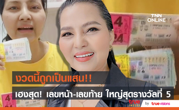 ดวงเฮงของจริง! "สุนารี ราชสีมา" โพสต์อวดถูกลอตเตอรี่เพียบ ใหญ่สุดรางวัลที่ 5 ได้เงินร่วมแสน!!