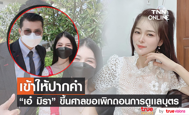"เอ๋ มิรา" เข้าให้ปากคำสถานพินิจ ร้องขอเพิกถอนการดูแลบุตรจากอดีตสามี