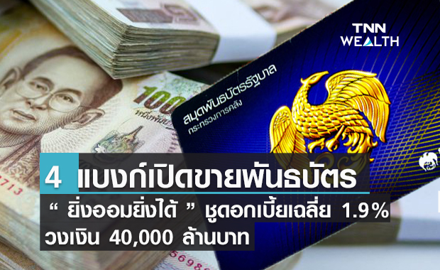 เริ่มแล้ววันนี้ ! 4 แบงก์เปิดขายพันธบัตรออมทรัพย์  “ยิ่งออมยิ่งได้” วงเงิน 4 หมื่นล้าน