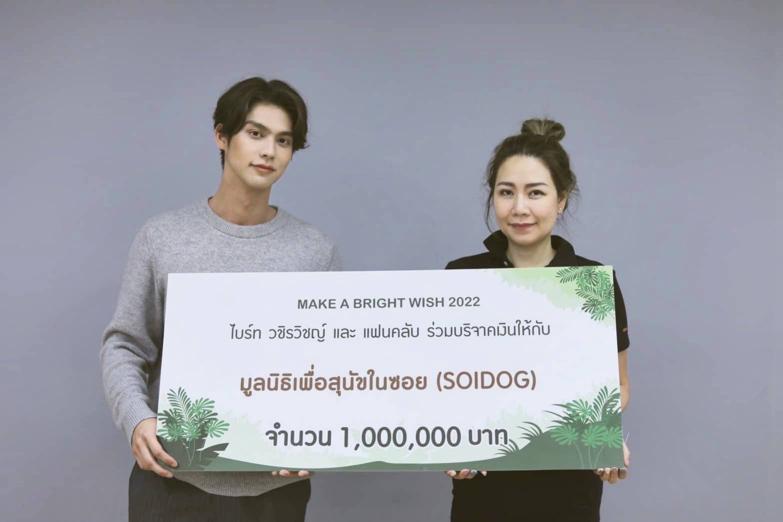 ไบร์ท วชิรวิชญ์ และแฟนคลับ บริจาค1ล้านช่วยสุนัขและแมวจรจัด