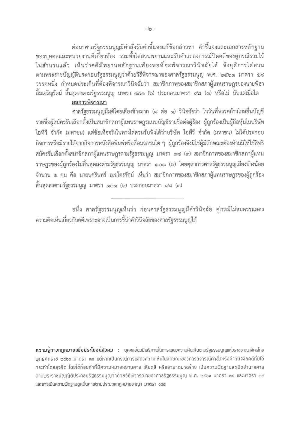 ‘พิธา’ รอด ศาลรัฐธรรมนูญชี้ขาด ITV ไม่ได้ประกอบธุรกิจสื่อวันที่สมัครเลือกตั้งสส.